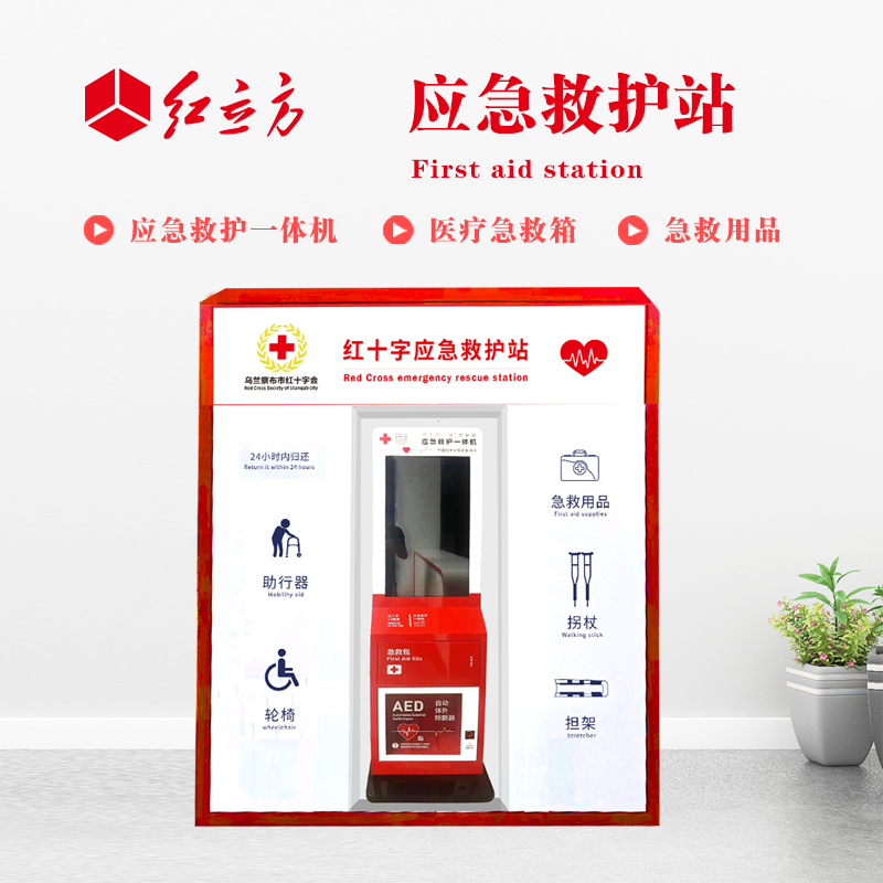 紅立方 應(yīng)急救護(hù)站 含AED一體機(jī)、急救箱、急救用品 HLF-001